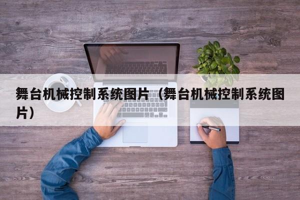 舞臺機械控制系統圖片（舞臺機械控制系統圖片）-第1張圖片-晉江速捷自動化科技有限公司
