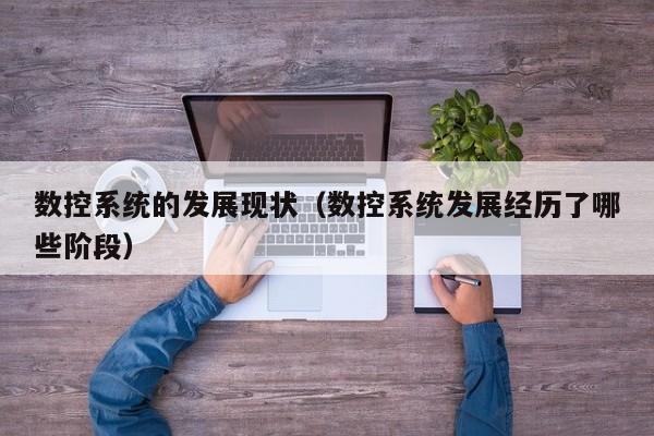數(shù)控系統(tǒng)的發(fā)展現(xiàn)狀（數(shù)控系統(tǒng)發(fā)展經(jīng)歷了哪些階段）-第1張圖片-晉江速捷自動(dòng)化科技有限公司