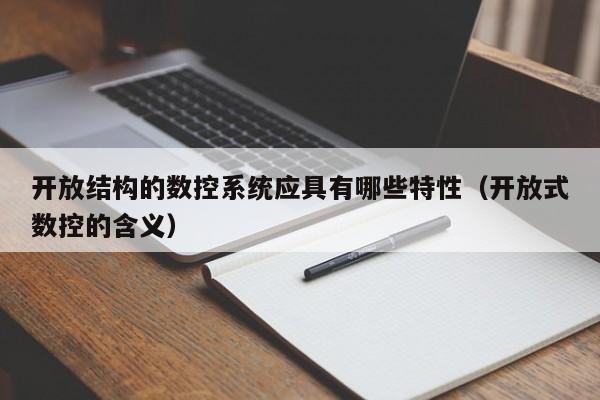 開放結構的數控系統應具有哪些特性（開放式數控的含義）-第1張圖片-晉江速捷自動化科技有限公司