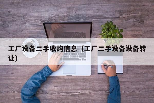 工廠設(shè)備二手收購信息（工廠二手設(shè)備設(shè)備轉(zhuǎn)讓）-第1張圖片-晉江速捷自動化科技有限公司