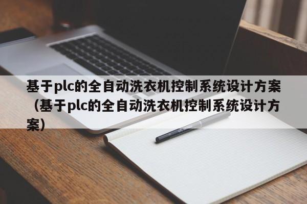 基于plc的全自動洗衣機控制系統設計方案（基于plc的全自動洗衣機控制系統設計方案）-第1張圖片-晉江速捷自動化科技有限公司