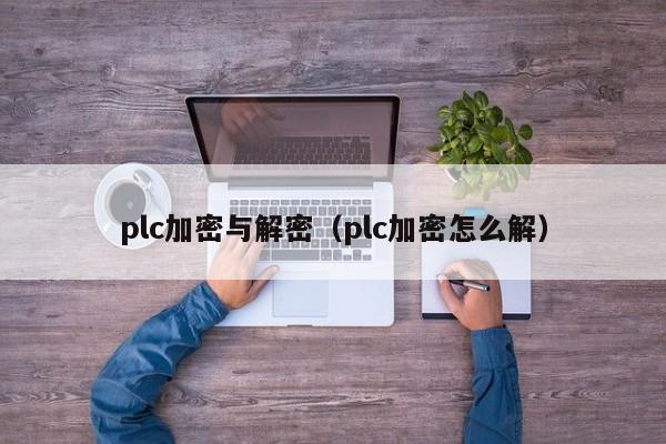 plc加密與解密（plc加密怎么解）-第1張圖片-晉江速捷自動(dòng)化科技有限公司