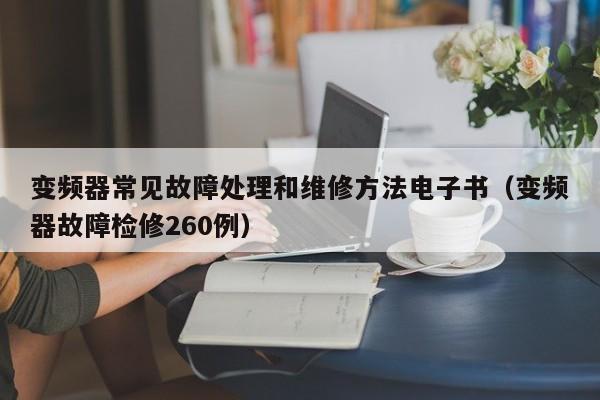 變頻器常見故障處理和維修方法電子書（變頻器故障檢修260例）-第1張圖片-晉江速捷自動化科技有限公司