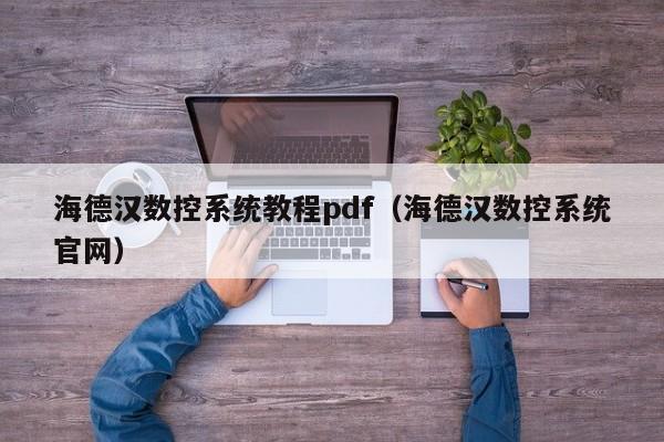 海德漢數控系統教程pdf（海德漢數控系統官網）-第1張圖片-晉江速捷自動化科技有限公司