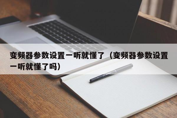 變頻器參數設置一聽就懂了（變頻器參數設置一聽就懂了嗎）-第1張圖片-晉江速捷自動化科技有限公司