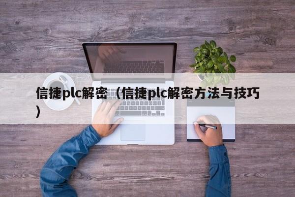 信捷plc解密（信捷plc解密方法與技巧）-第1張圖片-晉江速捷自動化科技有限公司