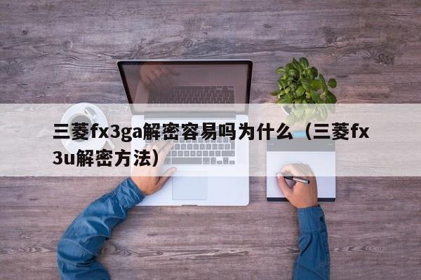 三菱fx3ga解密容易嗎為什么（三菱fx3u解密方法）-第1張圖片-晉江速捷自動化科技有限公司