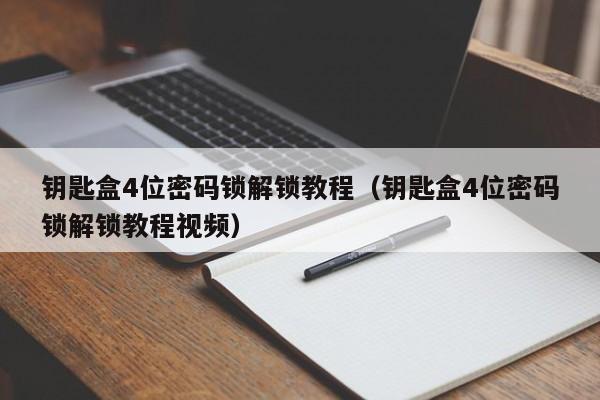 鑰匙盒4位密碼鎖解鎖教程（鑰匙盒4位密碼鎖解鎖教程視頻）-第1張圖片-晉江速捷自動化科技有限公司