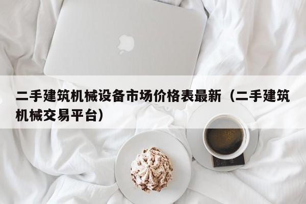 二手建筑機械設備市場價格表最新（二手建筑機械交易平臺）-第1張圖片-晉江速捷自動化科技有限公司