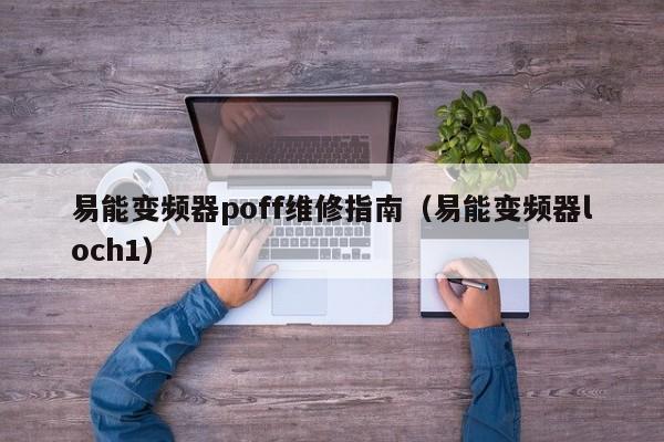 易能變頻器poff維修指南（易能變頻器loch1）-第1張圖片-晉江速捷自動化科技有限公司