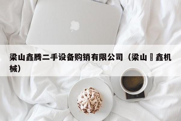 梁山鑫騰二手設(shè)備購銷有限公司（梁山垚鑫機(jī)械）-第1張圖片-晉江速捷自動(dòng)化科技有限公司