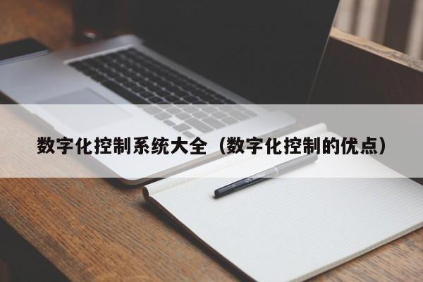 數(shù)字化控制系統(tǒng)大全（數(shù)字化控制的優(yōu)點）-第1張圖片-晉江速捷自動化科技有限公司