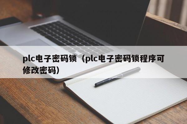 plc電子密碼鎖（plc電子密碼鎖程序可修改密碼）-第1張圖片-晉江速捷自動化科技有限公司