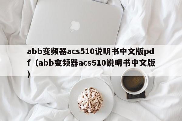 abb變頻器acs510說明書中文版pdf（abb變頻器acs510說明書中文版）-第1張圖片-晉江速捷自動化科技有限公司