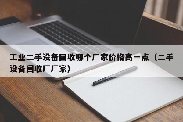 工業二手設備回收哪個廠家價格高一點（二手設備回收廠廠家）-第1張圖片-晉江速捷自動化科技有限公司