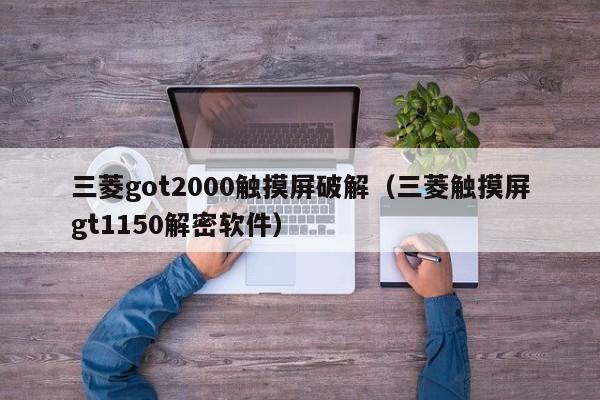 三菱got2000觸摸屏破解（三菱觸摸屏gt1150解密軟件）-第1張圖片-晉江速捷自動化科技有限公司