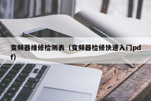 變頻器維修檢測表（變頻器檢修快速入門pdf）-第1張圖片-晉江速捷自動化科技有限公司