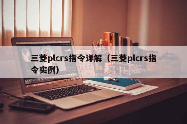 三菱plcrs指令詳解（三菱plcrs指令實例）-第1張圖片-晉江速捷自動化科技有限公司