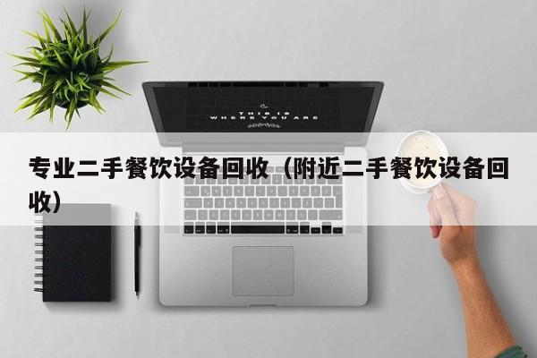 專業二手餐飲設備回收（附近二手餐飲設備回收）-第1張圖片-晉江速捷自動化科技有限公司