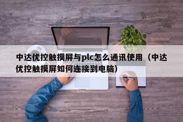 中達優控觸摸屏與plc怎么通訊使用（中達優控觸摸屏如何連接到電腦）-第1張圖片-晉江速捷自動化科技有限公司