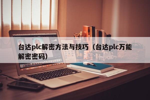 臺達plc解密方法與技巧（臺達plc萬能解密密碼）-第1張圖片-晉江速捷自動化科技有限公司