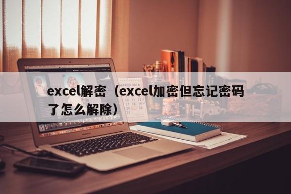 excel解密（excel加密但忘記密碼了怎么解除）-第1張圖片-晉江速捷自動化科技有限公司