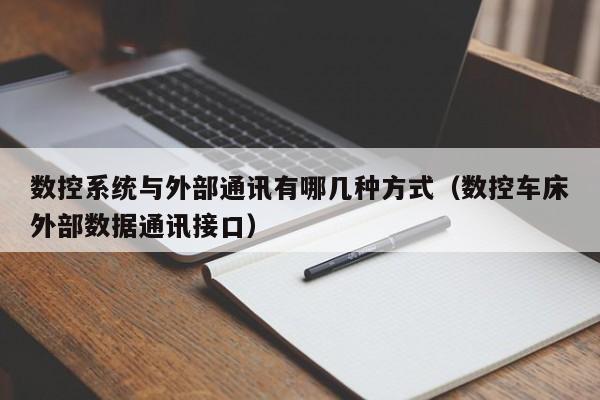 數控系統與外部通訊有哪幾種方式（數控車床外部數據通訊接口）-第1張圖片-晉江速捷自動化科技有限公司