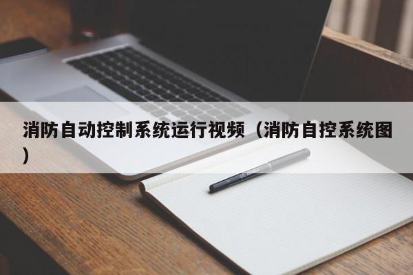 消防自動控制系統運行視頻（消防自控系統圖）-第1張圖片-晉江速捷自動化科技有限公司