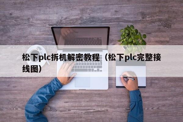 松下plc拆機(jī)解密教程（松下plc完整接線圖）-第1張圖片-晉江速捷自動(dòng)化科技有限公司