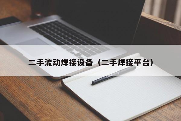 二手流動(dòng)焊接設(shè)備（二手焊接平臺(tái)）-第1張圖片-晉江速捷自動(dòng)化科技有限公司