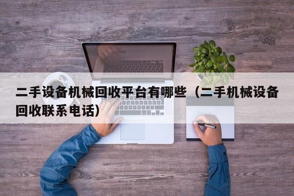 二手設備機械回收平臺有哪些（二手機械設備回收聯系電話）-第1張圖片-晉江速捷自動化科技有限公司