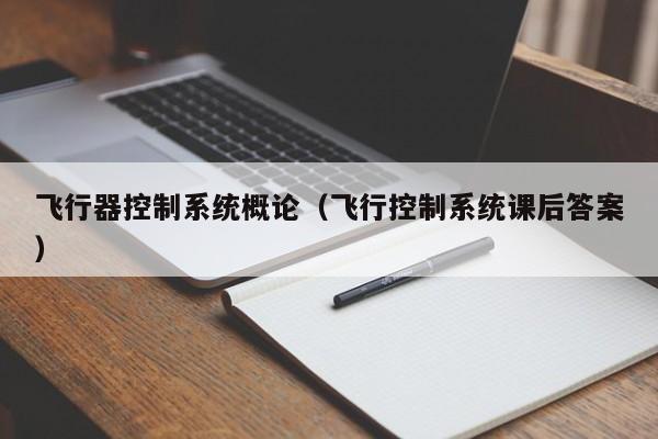 飛行器控制系統(tǒng)概論（飛行控制系統(tǒng)課后答案）-第1張圖片-晉江速捷自動(dòng)化科技有限公司