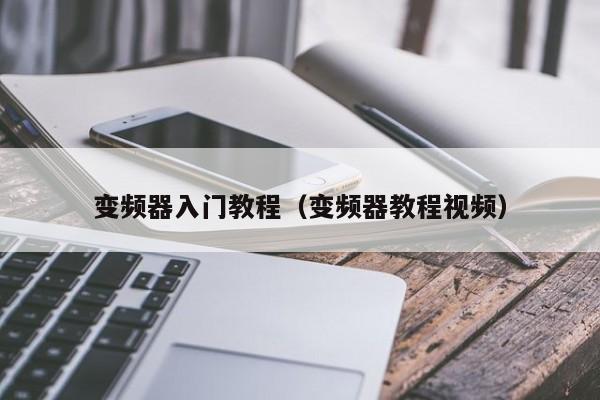 變頻器入門(mén)教程（變頻器教程視頻）-第1張圖片-晉江速捷自動(dòng)化科技有限公司