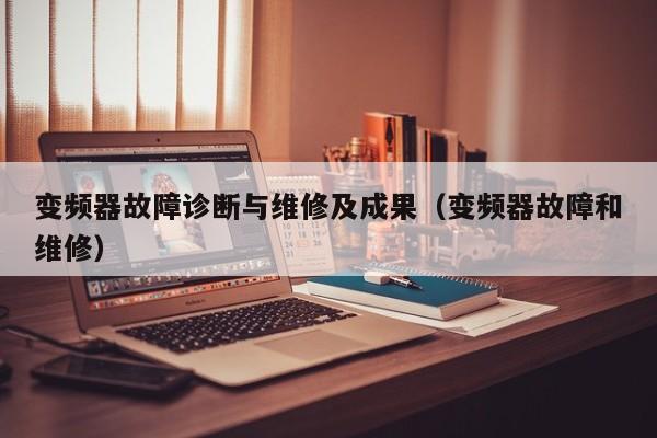 變頻器故障診斷與維修及成果（變頻器故障和維修）-第1張圖片-晉江速捷自動化科技有限公司