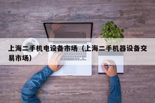 上海二手機電設備市場（上海二手機器設備交易市場）-第1張圖片-晉江速捷自動化科技有限公司