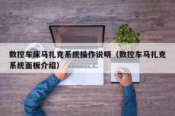數控車床馬扎克系統操作說明（數控車馬扎克系統面板介紹）-第1張圖片-晉江速捷自動化科技有限公司