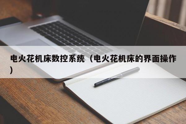 電火花機床數控系統（電火花機床的界面操作）-第1張圖片-晉江速捷自動化科技有限公司