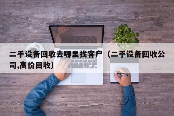 二手設備回收去哪里找客戶（二手設備回收公司,高價回收）-第1張圖片-晉江速捷自動化科技有限公司