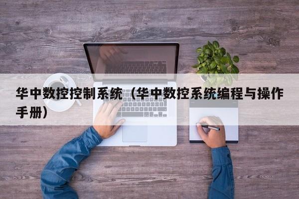 華中數控控制系統（華中數控系統編程與操作手冊）-第1張圖片-晉江速捷自動化科技有限公司