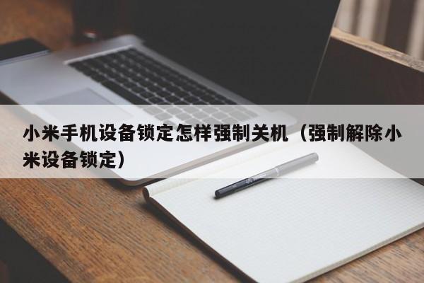小米手機設備鎖定怎樣強制關機（強制解除小米設備鎖定）-第1張圖片-晉江速捷自動化科技有限公司