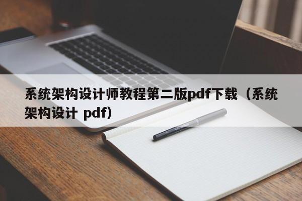 系統架構設計師教程第二版pdf下載（系統架構設計 pdf）-第1張圖片-晉江速捷自動化科技有限公司