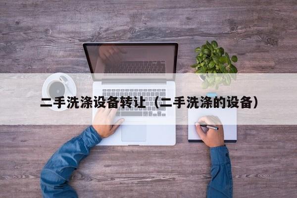 二手洗滌設備轉讓（二手洗滌的設備）-第1張圖片-晉江速捷自動化科技有限公司
