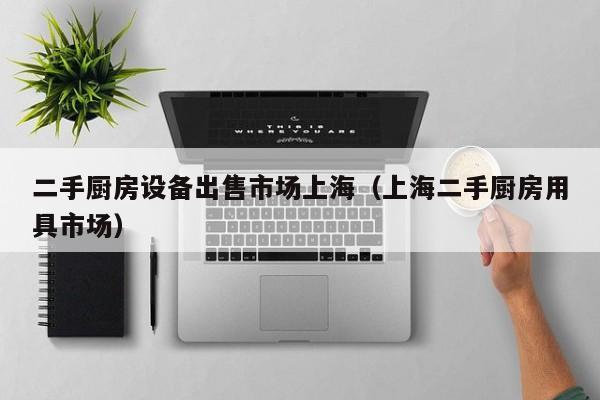 二手廚房設備出售市場上海（上海二手廚房用具市場）-第1張圖片-晉江速捷自動化科技有限公司