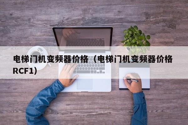 電梯門機變頻器價格（電梯門機變頻器價格 RCF1）-第1張圖片-晉江速捷自動化科技有限公司
