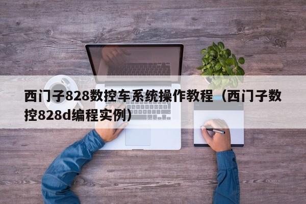 西門子828數控車系統操作教程（西門子數控828d編程實例）-第1張圖片-晉江速捷自動化科技有限公司