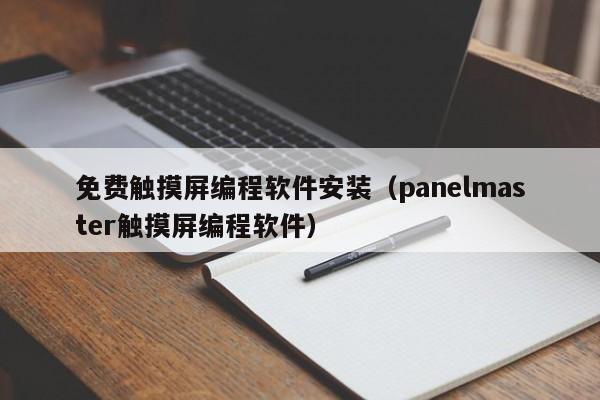 免費觸摸屏編程軟件安裝（panelmaster觸摸屏編程軟件）-第1張圖片-晉江速捷自動化科技有限公司