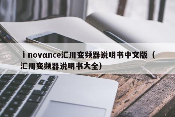 ⅰnovαnce匯川變頻器說明書中文版（匯川變頻器說明書大全）-第1張圖片-晉江速捷自動化科技有限公司