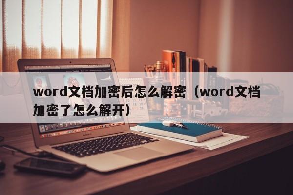 word文檔加密后怎么解密（word文檔加密了怎么解開）-第1張圖片-晉江速捷自動化科技有限公司