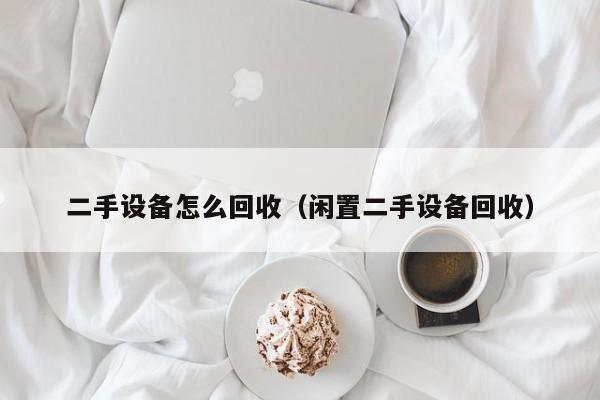 二手設(shè)備怎么回收（閑置二手設(shè)備回收）-第1張圖片-晉江速捷自動(dòng)化科技有限公司