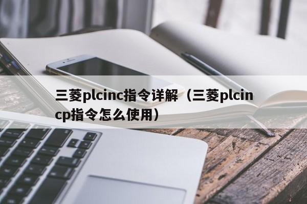 三菱plcinc指令詳解（三菱plcincp指令怎么使用）-第1張圖片-晉江速捷自動化科技有限公司